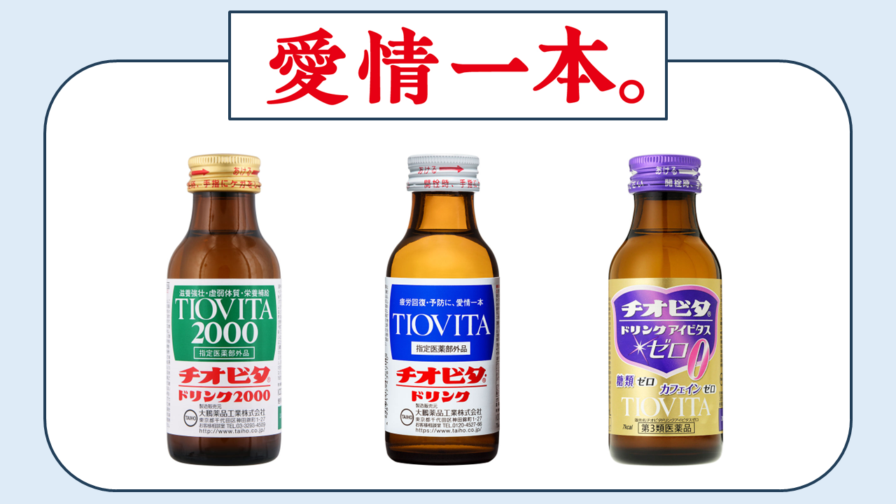 チオビタシリーズ