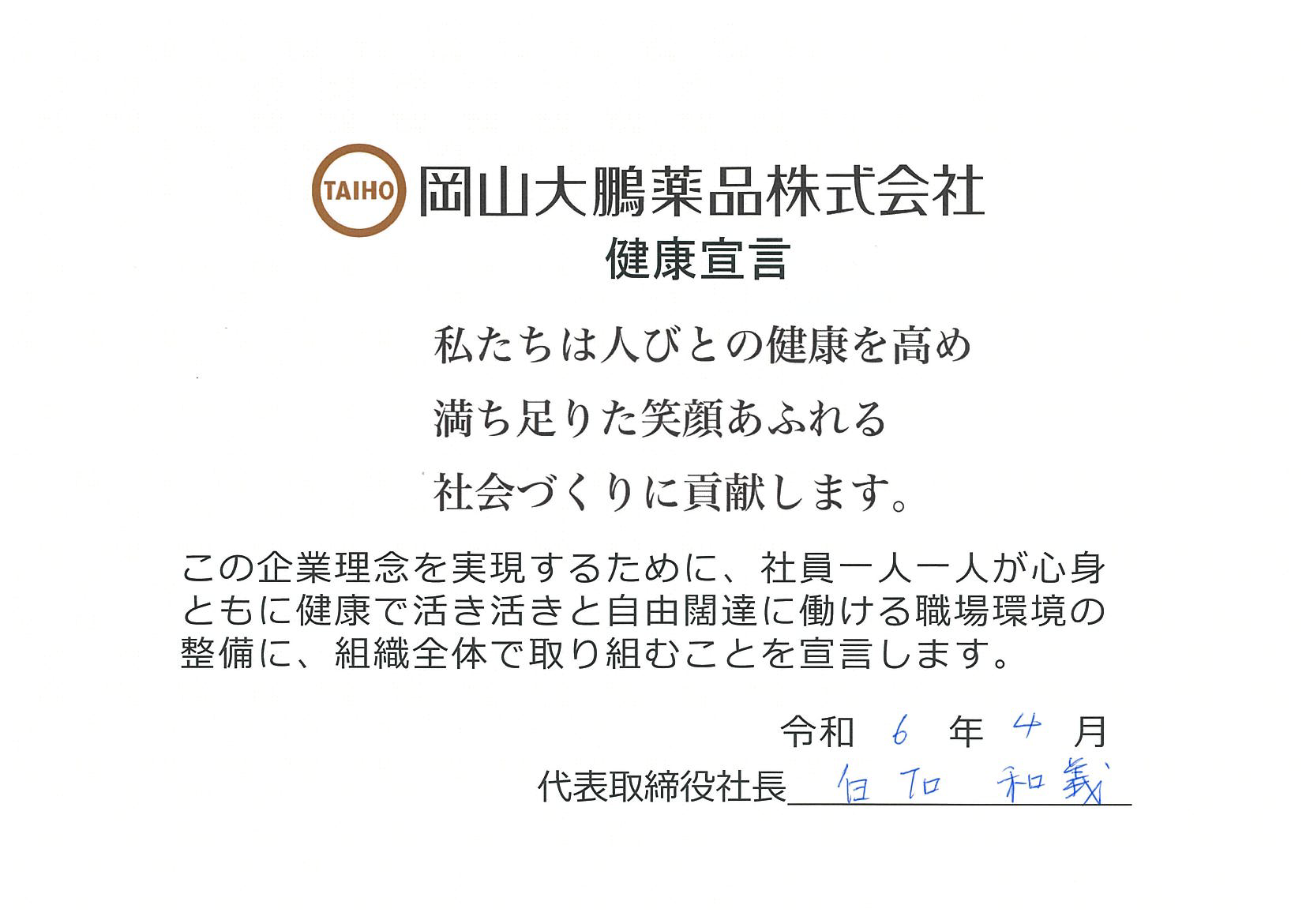 岡山大鵬薬品株式会社　健康宣言　私たちは人びとの健康を高め満ち足りた笑顔あふれる社会づくりに貢献します。