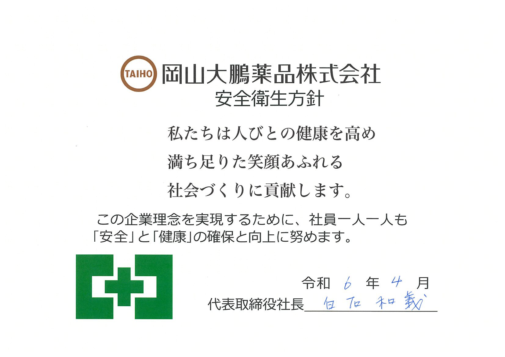 岡山大鵬薬品株式会社　安全衛生方針　私たちは人びとの健康を高め満ち足りた笑顔あふれる社会づくりに貢献するため、社員一人一人も「安全」の確保と向上に努めます。