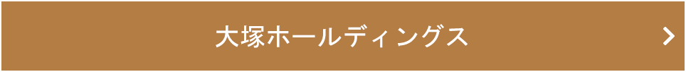 大塚ホールディングス