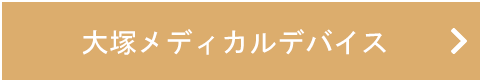 大塚メディカルデバイス